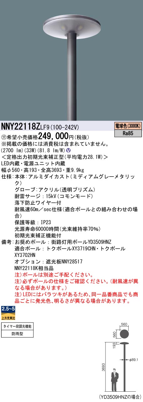 安心のメーカー保証【インボイス対応店】NNY22118ZLF9 パナソニック 屋外灯 ポールライト 灯具のみ ポール別売 LED  受注生産品  Ｎ区分の画像