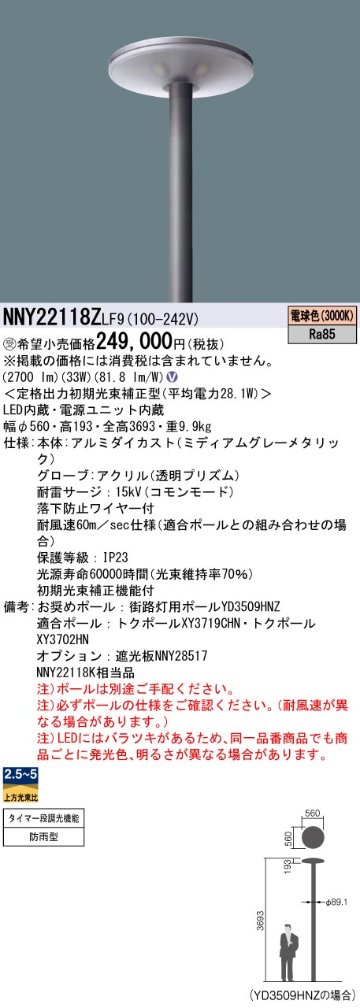 安心のメーカー保証【インボイス対応店】NNY22118ZLF9 パナソニック 屋外灯 ポールライト 灯具のみ ポール別売 LED  受注生産品  Ｎ区分の画像