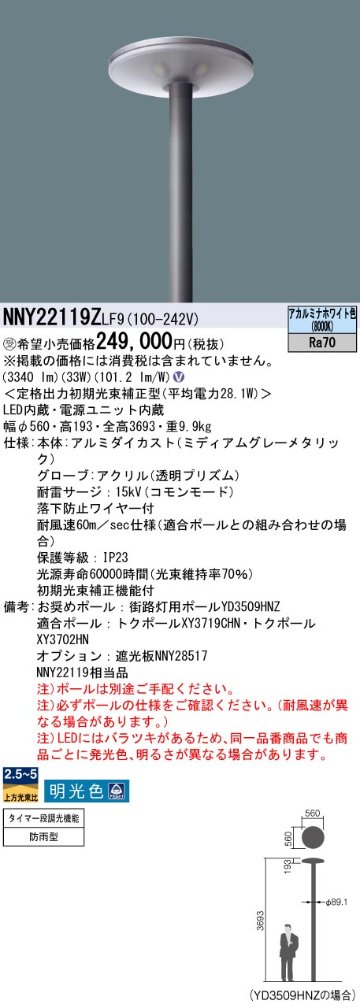 安心のメーカー保証【インボイス対応店】NNY22119ZLF9 パナソニック 屋外灯 ポールライト 灯具のみ ポール別売 LED  受注生産品  Ｎ区分の画像