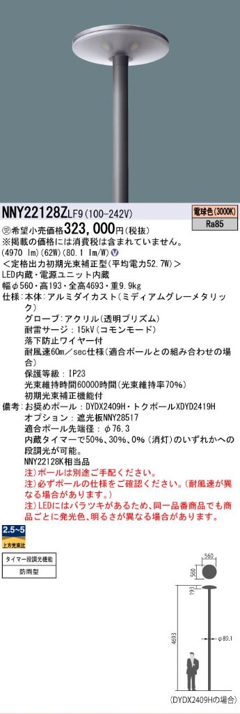 安心のメーカー保証【インボイス対応店】NNY22128ZLF9 パナソニック 屋外灯 ポールライト 灯具のみ ポール別売 LED  受注生産品  Ｎ区分の画像