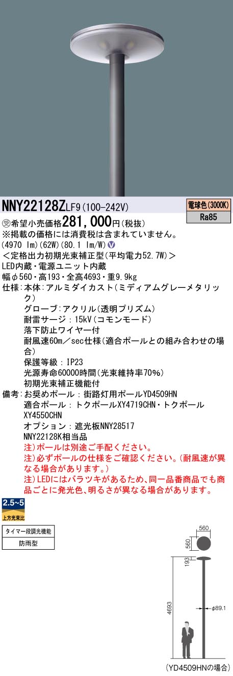 安心のメーカー保証【インボイス対応店】NNY22128ZLF9 パナソニック 屋外灯 ポールライト 灯具のみ ポール別売 LED  受注生産品  Ｎ区分の画像