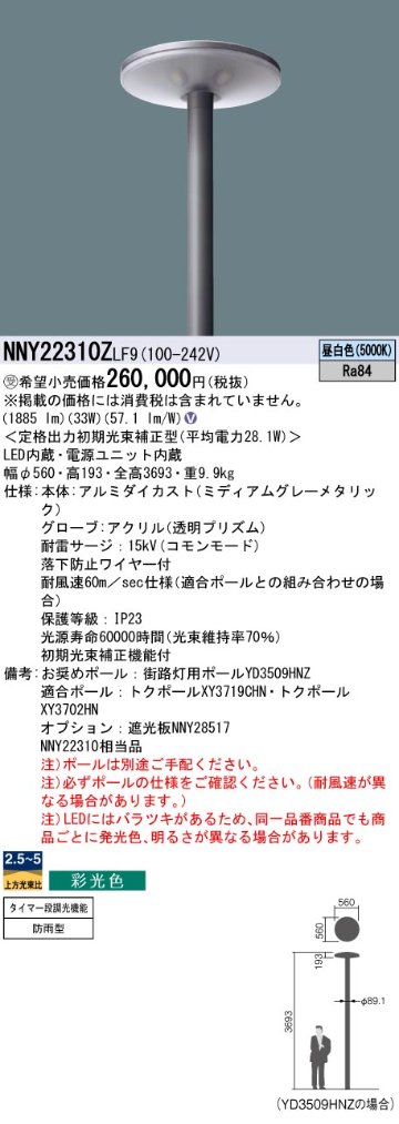 安心のメーカー保証【インボイス対応店】NNY22310ZLF9 パナソニック 屋外灯 ポールライト 灯具のみ ポール別売 LED  受注生産品  Ｎ区分の画像