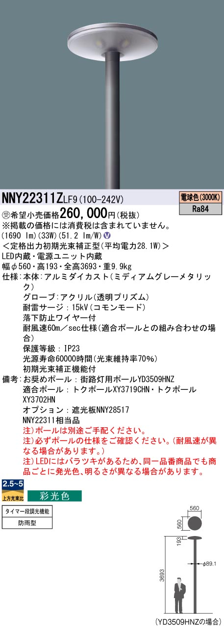 安心のメーカー保証【インボイス対応店】NNY22311ZLF9 パナソニック 屋外灯 ポールライト 灯具のみ ポール別売 LED  受注生産品  Ｎ区分の画像