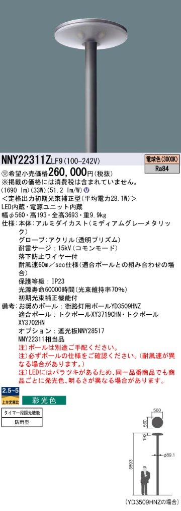 安心のメーカー保証【インボイス対応店】NNY22311ZLF9 パナソニック 屋外灯 ポールライト 灯具のみ ポール別売 LED  受注生産品  Ｎ区分の画像