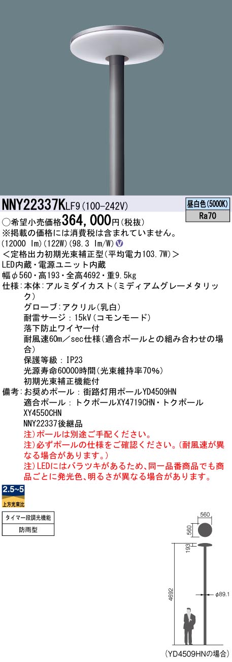 安心のメーカー保証【インボイス対応店】NNY22337KLF9 パナソニック 屋外灯 ポールライト 灯具のみ ポール別売 LED  Ｎ区分の画像