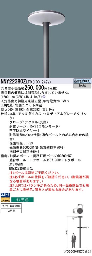 安心のメーカー保証【インボイス対応店】NNY22380ZLF9 パナソニック 屋外灯 ポールライト 灯具のみ ポール別売 LED  受注生産品  Ｎ区分の画像