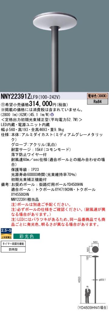 安心のメーカー保証【インボイス対応店】NNY22391ZLF9 パナソニック 屋外灯 ポールライト 灯具のみ ポール別売 LED  受注生産品  Ｎ区分の画像