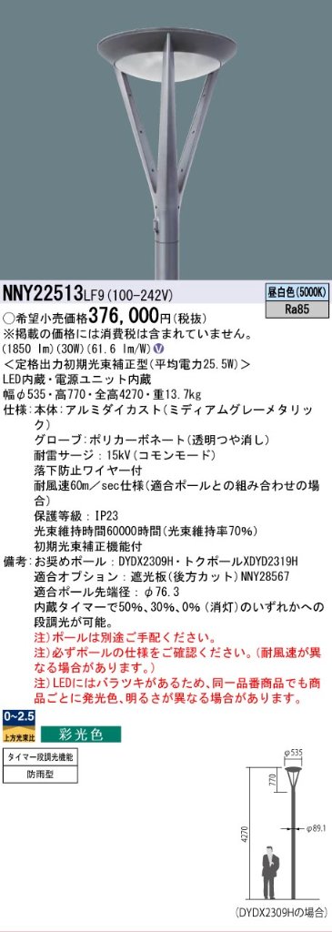 安心のメーカー保証【インボイス対応店】NNY22513LF9 パナソニック 屋外灯 ポールライト 灯具のみ ポール別売 LED  Ｎ区分の画像