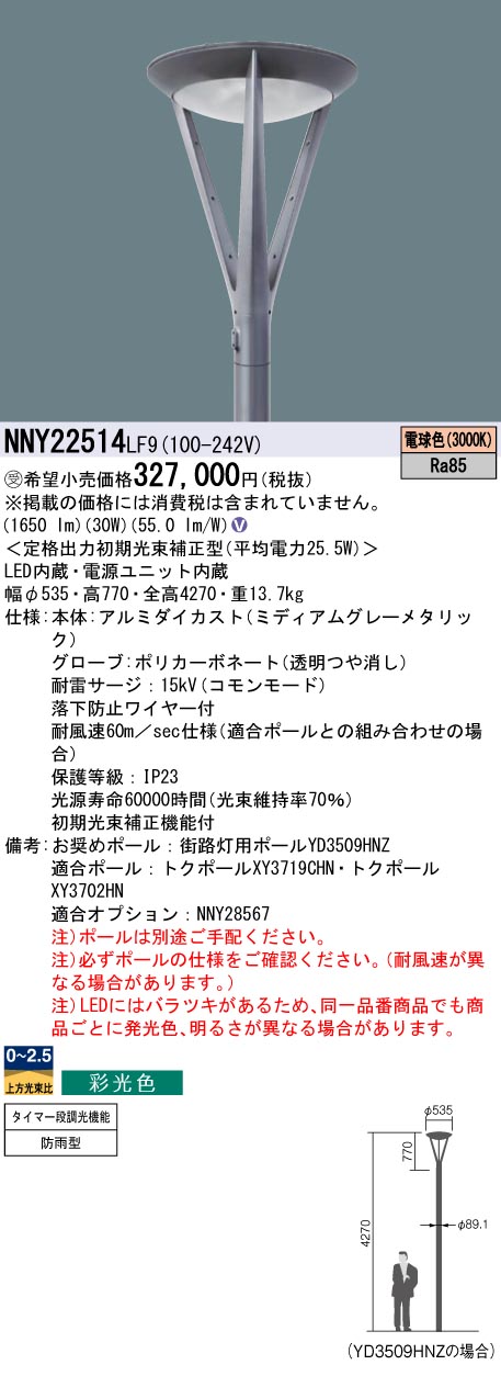 安心のメーカー保証【インボイス対応店】NNY22514LF9 パナソニック 屋外灯 ポールライト 灯具のみ ポール別売 LED  受注生産品  Ｎ区分の画像