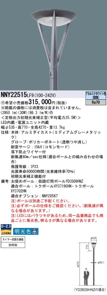 安心のメーカー保証【インボイス対応店】NNY22515LF9 パナソニック 屋外灯 ポールライト 灯具のみ ポール別売 LED  受注生産品  Ｎ区分の画像