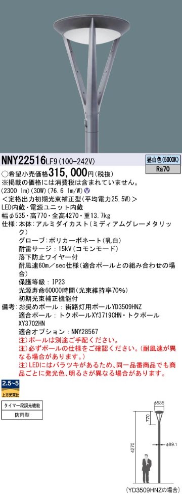 安心のメーカー保証【インボイス対応店】NNY22516LF9 パナソニック 屋外灯 ポールライト 灯具のみ ポール別売 LED  Ｎ区分の画像