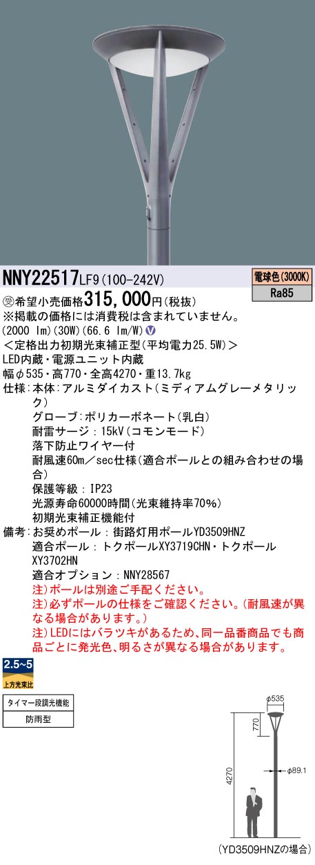 安心のメーカー保証【インボイス対応店】NNY22517LF9 パナソニック 屋外灯 ポールライト 灯具のみ ポール別売 LED  受注生産品  Ｎ区分の画像