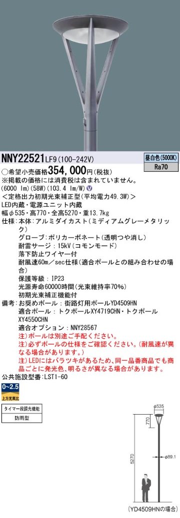 安心のメーカー保証【インボイス対応店】NNY22521LF9 パナソニック 屋外灯 ポールライト 灯具のみ ポール別売 LED  Ｎ区分の画像