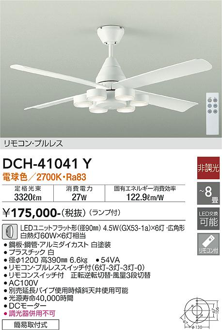 安心のメーカー保証【インボイス対応店】DCH41041Y ダイコー シーリングファン 本体のみ 延長パイプ別売 LED リモコン付 大光電機の画像