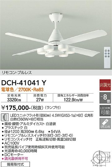 安心のメーカー保証【インボイス対応店】DCH-41041Y ダイコー シーリングファン 本体のみ 延長パイプ別売 LED リモコン付 の画像