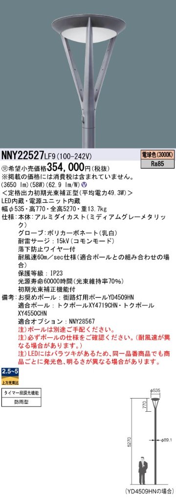 安心のメーカー保証【インボイス対応店】NNY22527LF9 パナソニック 屋外灯 ポールライト 灯具のみ ポール別売 LED  受注生産品  Ｎ区分の画像