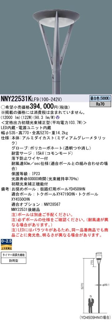 安心のメーカー保証【インボイス対応店】NNY22531KLF9 パナソニック 屋外灯 ポールライト 灯具のみ ポール別売 LED  Ｎ区分の画像