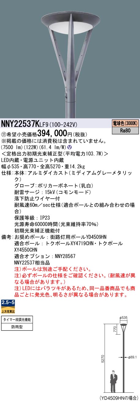 安心のメーカー保証【インボイス対応店】NNY22537KLF9 パナソニック 屋外灯 ポールライト 灯具のみ ポール別売 LED  受注生産品  Ｎ区分の画像