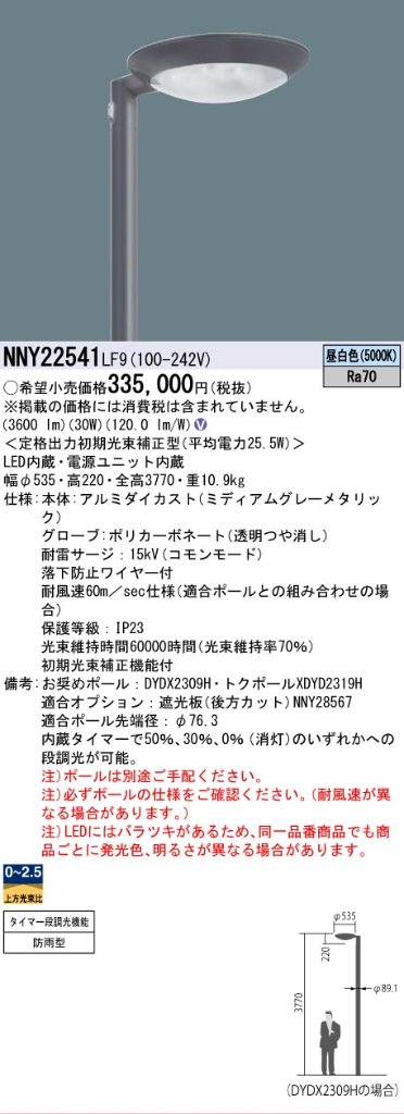 安心のメーカー保証【インボイス対応店】NNY22541LF9 パナソニック 屋外灯 ポールライト 灯具のみ ポール別売 LED  Ｎ区分の画像