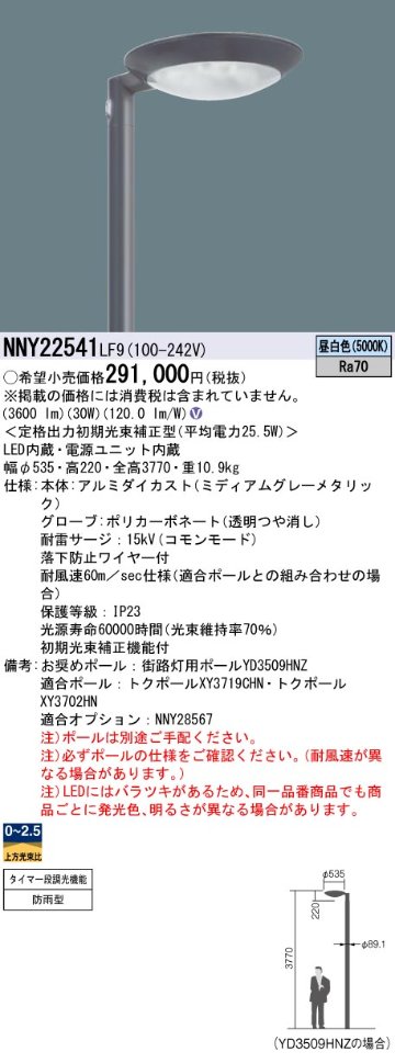 安心のメーカー保証【インボイス対応店】NNY22541LF9 パナソニック 屋外灯 ポールライト 灯具のみ ポール別売 LED  Ｎ区分の画像