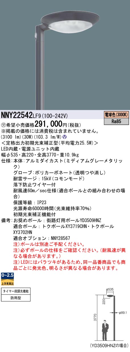 安心のメーカー保証【インボイス対応店】NNY22542LF9 パナソニック 屋外灯 ポールライト 灯具のみ ポール別売 LED  受注生産品  Ｎ区分の画像