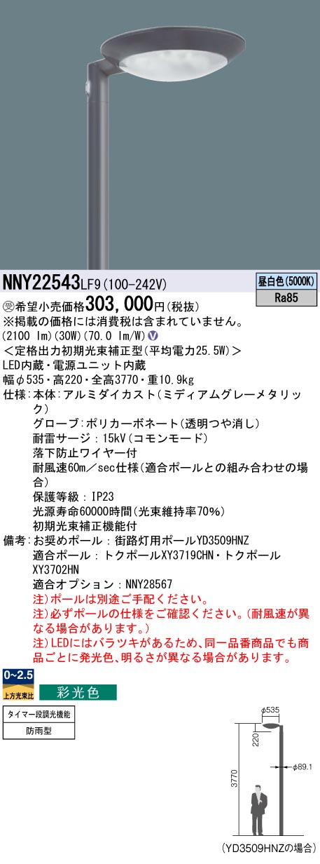 安心のメーカー保証【インボイス対応店】NNY22543LF9 パナソニック 屋外灯 ポールライト 灯具のみ ポール別売 LED  Ｎ区分の画像