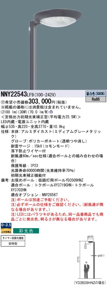 安心のメーカー保証【インボイス対応店】NNY22543LF9 パナソニック 屋外灯 ポールライト 灯具のみ ポール別売 LED  Ｎ区分の画像