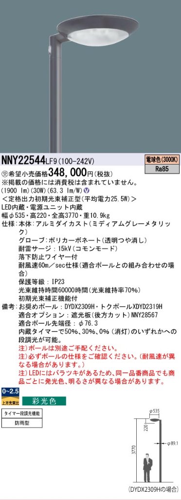 安心のメーカー保証【インボイス対応店】NNY22544LF9 パナソニック 屋外灯 ポールライト 灯具のみ ポール別売 LED  受注生産品  Ｎ区分の画像
