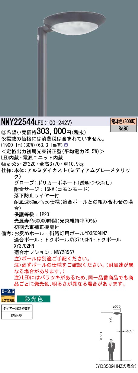 安心のメーカー保証【インボイス対応店】NNY22544LF9 パナソニック 屋外灯 ポールライト 灯具のみ ポール別売 LED  受注生産品  Ｎ区分の画像