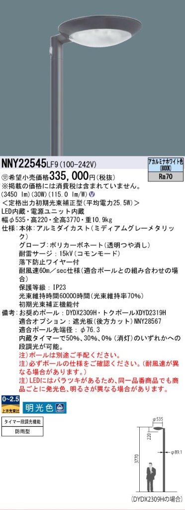 安心のメーカー保証【インボイス対応店】NNY22545LF9 パナソニック 屋外灯 ポールライト 灯具のみ ポール別売 LED  受注生産品  Ｎ区分の画像