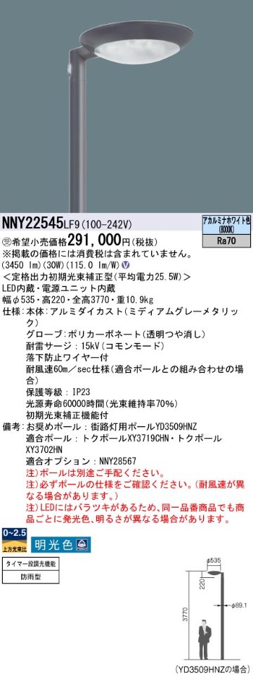 安心のメーカー保証【インボイス対応店】NNY22545LF9 パナソニック 屋外灯 ポールライト 灯具のみ ポール別売 LED  受注生産品  Ｎ区分の画像