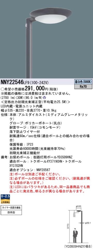 安心のメーカー保証【インボイス対応店】NNY22546LF9 パナソニック 屋外灯 ポールライト 灯具のみ ポール別売 LED  Ｎ区分の画像