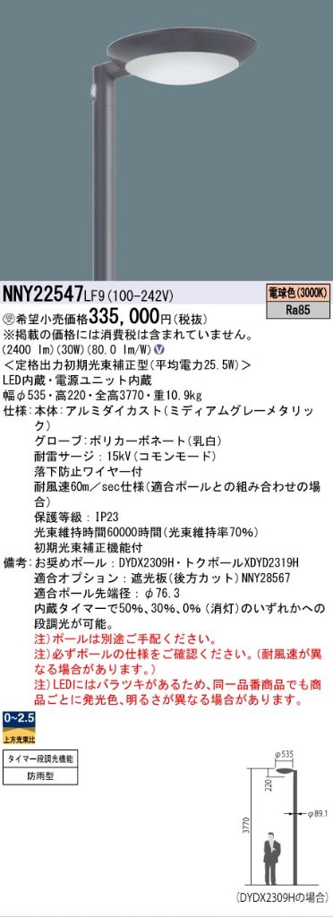 安心のメーカー保証【インボイス対応店】NNY22547LF9 パナソニック 屋外灯 ポールライト 灯具のみ ポール別売 LED  受注生産品  Ｎ区分の画像