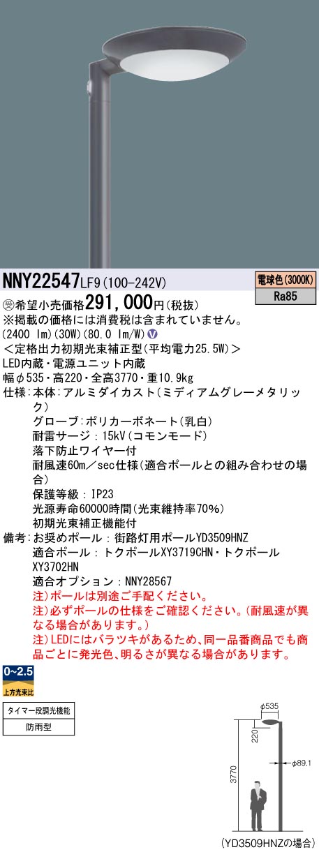 安心のメーカー保証【インボイス対応店】NNY22547LF9 パナソニック 屋外灯 ポールライト 灯具のみ ポール別売 LED  受注生産品  Ｎ区分の画像