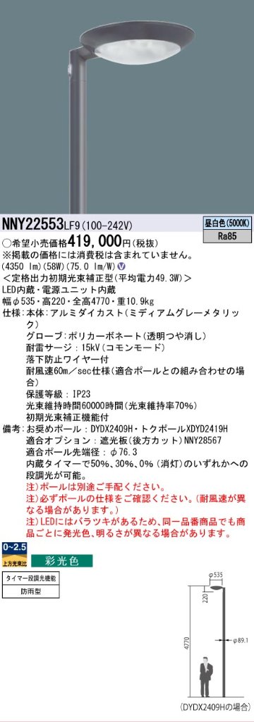 安心のメーカー保証【インボイス対応店】NNY22553LF9 パナソニック 屋外灯 ポールライト 灯具のみ ポール別売 LED  Ｎ区分の画像