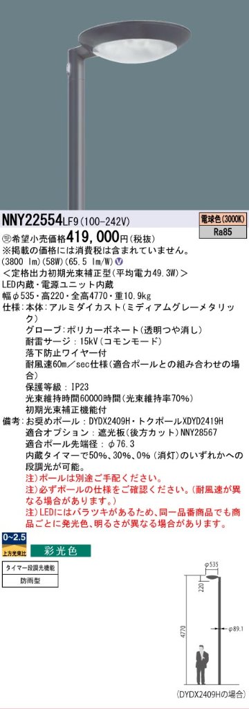 安心のメーカー保証【インボイス対応店】NNY22554LF9 パナソニック 屋外灯 ポールライト 灯具のみ ポール別売 LED  受注生産品  Ｎ区分の画像