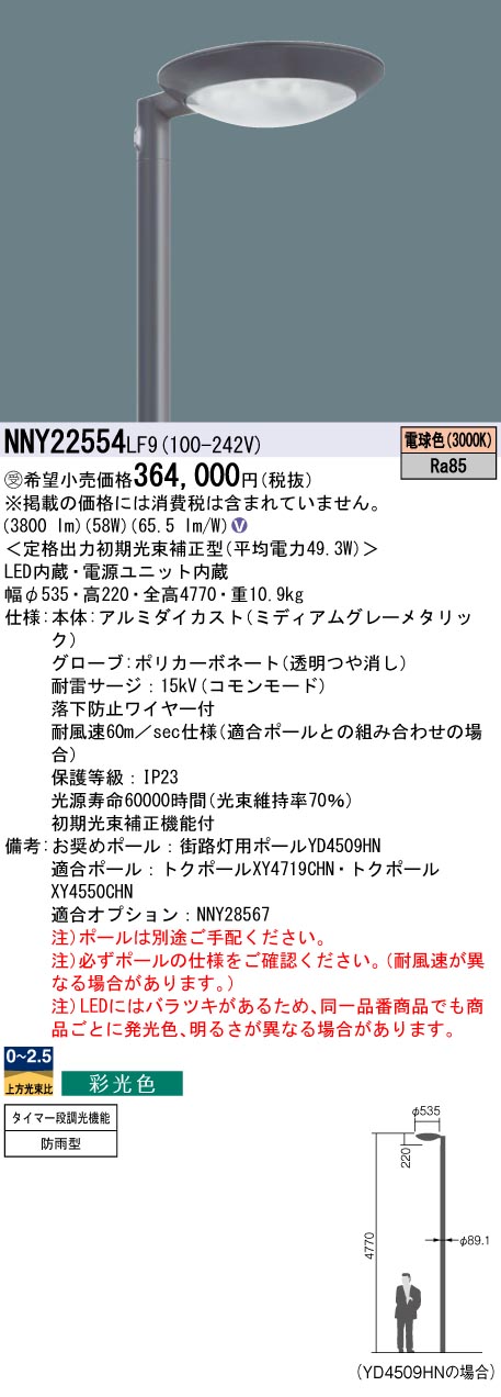 安心のメーカー保証【インボイス対応店】NNY22554LF9 パナソニック 屋外灯 ポールライト 灯具のみ ポール別売 LED  受注生産品  Ｎ区分の画像