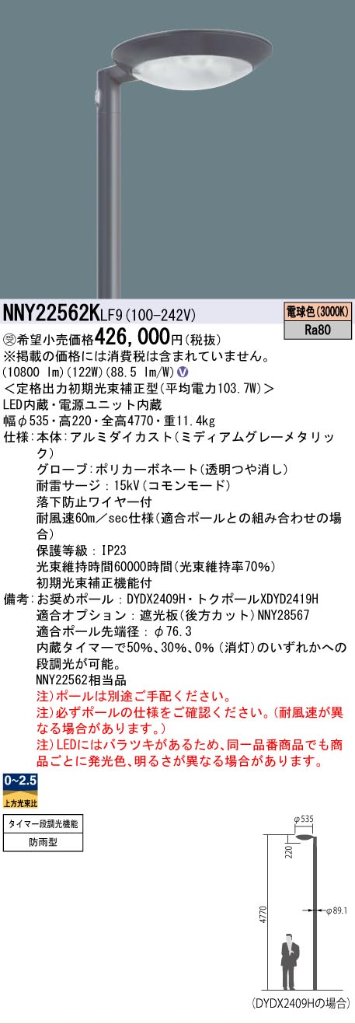 安心のメーカー保証【インボイス対応店】NNY22562KLF9 パナソニック 屋外灯 ポールライト 灯具のみ ポール別売 LED  受注生産品  Ｎ区分の画像