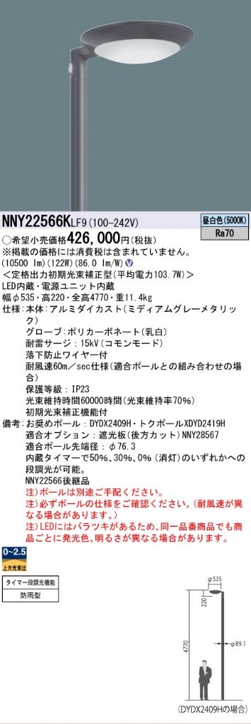安心のメーカー保証【インボイス対応店】NNY22566KLF9 パナソニック 屋外灯 ポールライト 灯具のみ ポール別売 LED  Ｎ区分の画像