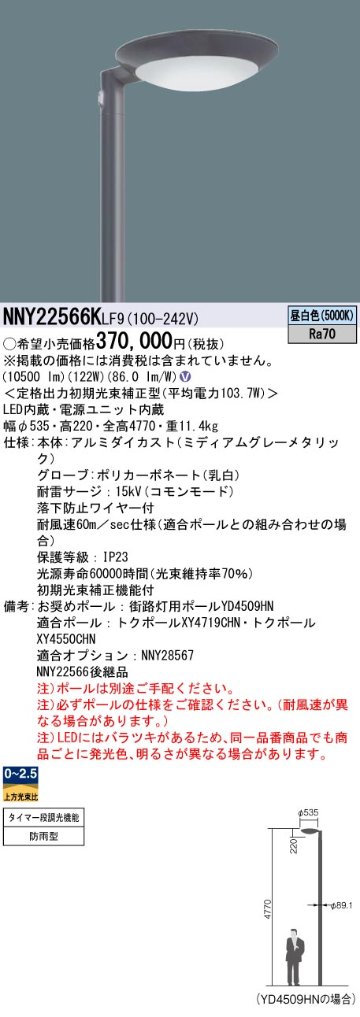 安心のメーカー保証【インボイス対応店】NNY22566KLF9 パナソニック 屋外灯 ポールライト 灯具のみ ポール別売 LED  Ｎ区分の画像