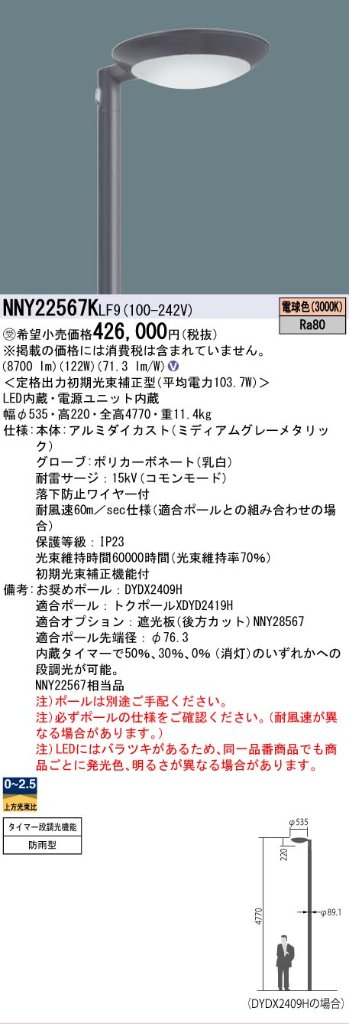 安心のメーカー保証【インボイス対応店】NNY22567KLF9 パナソニック 屋外灯 ポールライト 灯具のみ ポール別売 LED  受注生産品  Ｎ区分の画像
