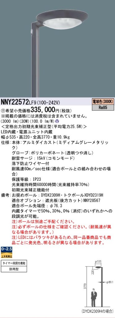 安心のメーカー保証【インボイス対応店】NNY22572LF9 パナソニック 屋外灯 ポールライト 灯具のみ ポール別売 LED  受注生産品  Ｎ区分の画像