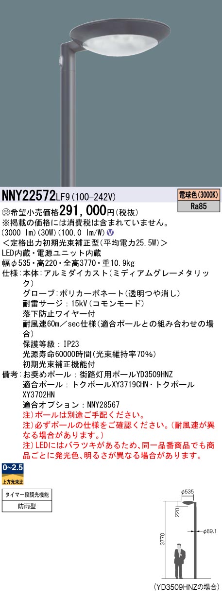 安心のメーカー保証【インボイス対応店】NNY22572LF9 パナソニック 屋外灯 ポールライト 灯具のみ ポール別売 LED  受注生産品  Ｎ区分の画像