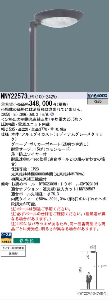 安心のメーカー保証【インボイス対応店】NNY22573LF9 パナソニック 屋外灯 ポールライト 灯具のみ ポール別売 LED  受注生産品  Ｎ区分の画像
