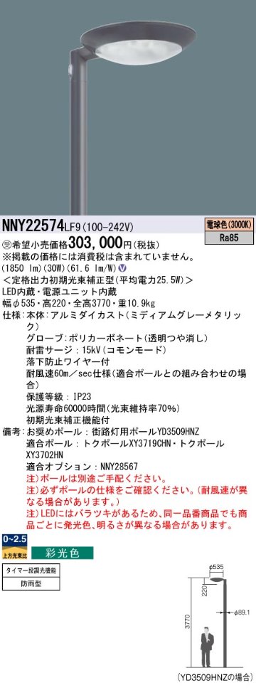 安心のメーカー保証【インボイス対応店】NNY22574LF9 パナソニック 屋外灯 ポールライト 灯具のみ ポール別売 LED  受注生産品  Ｎ区分の画像