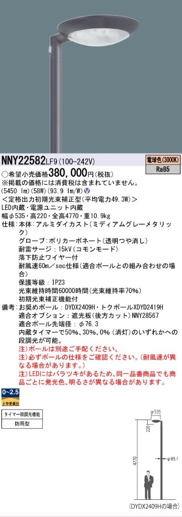 安心のメーカー保証【インボイス対応店】NNY22582LF9 パナソニック 屋外灯 ポールライト 灯具のみ ポール別売 LED  Ｎ区分の画像
