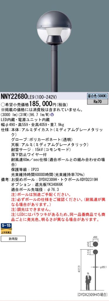 安心のメーカー保証【インボイス対応店】NNY22680LE9 パナソニック 屋外灯 ポールライト 灯具のみ ポール別売 LED  Ｎ区分の画像