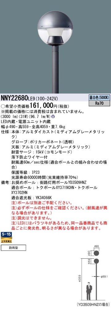 安心のメーカー保証【インボイス対応店】NNY22680LE9 パナソニック 屋外灯 ポールライト 灯具のみ ポール別売 LED  Ｎ区分の画像