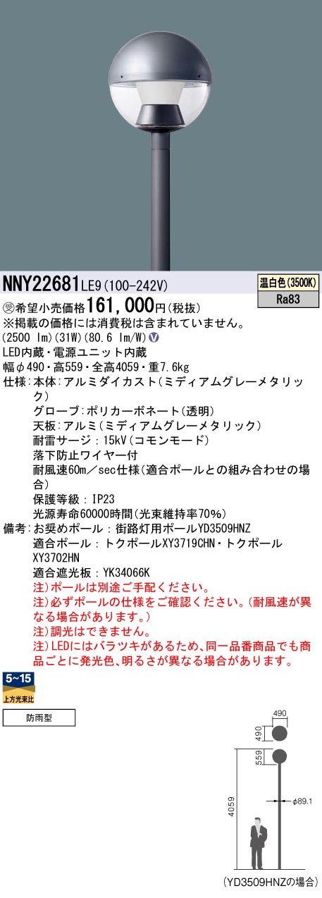 安心のメーカー保証【インボイス対応店】NNY22681LE9 パナソニック 屋外灯 ポールライト 灯具のみ ポール別売 LED  受注生産品  Ｎ区分の画像