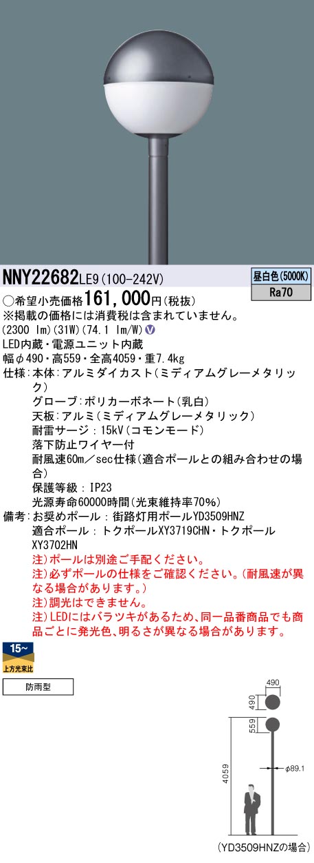 安心のメーカー保証【インボイス対応店】NNY22682LE9 パナソニック 屋外灯 ポールライト 灯具のみ ポール別売 LED  Ｎ区分の画像